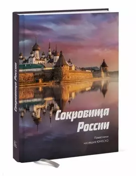 Сокровища России. Памятники наследия ЮНЕСКО