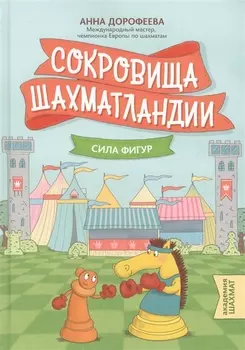 Сокровища Шахматландии: сила фигур