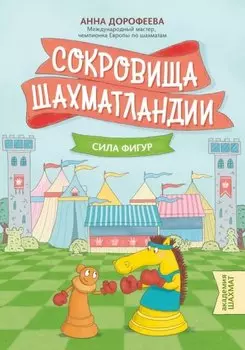 Сокровища Шахматландии: сила фигур. 2-е издание