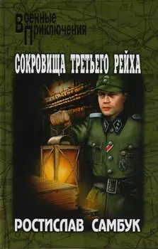 Сокровища Третьего рейха