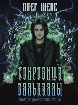 Сокровища Вальхаллы. Колода рунических карт