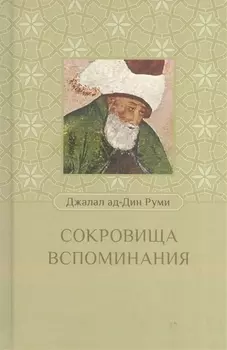 Сокровища воспоминания