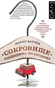 Сокровище господина Исаковица