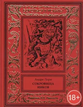 Сокровище инков