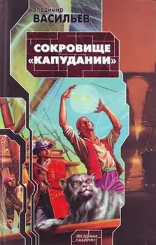 Сокровище Капудании