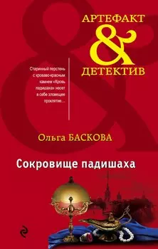 Сокровище падишаха