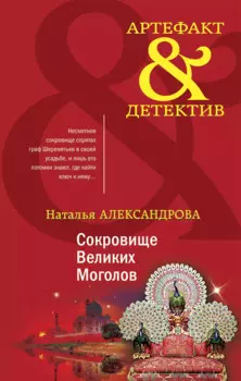 Сокровище Великих Моголов