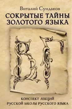 Сокрытые тайны золотого языка