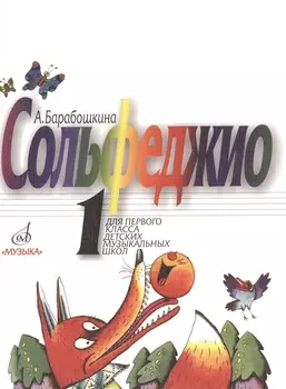 Сольфеджио для 1-го класса ДМШ