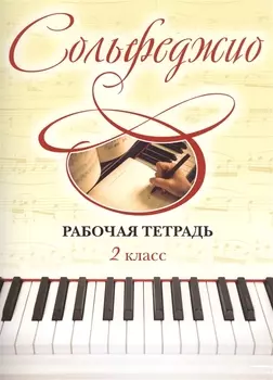 Сольфеджио. Рабочая тетрадь. 2 класс