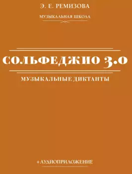 Сольфеджио 3.0: музыкальные диктанты + аудиоприложение