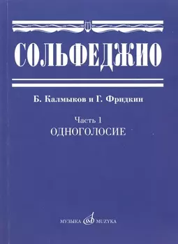 Сольфеджио. Часть 1: Одноголосие: учебное пособие