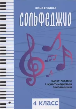 Сольфеджио: smart-пособие: 4 класс