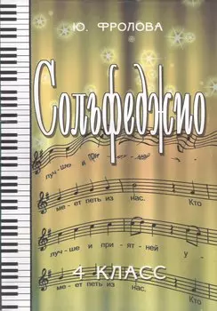 Сольфеджио: четвертый класс: учебное пособие