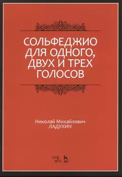 Сольфеджио для одного, двух и трех голосов. Уч. пособие, 2-е изд., испр.