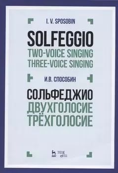 Сольфеджио Двухголосие Трехголосие Уч. пос. (3 изд) (мУдВСпецЛ) Способин