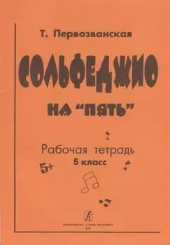 Сольфеджио на «пять» Рабочая тетрадь 5 класс