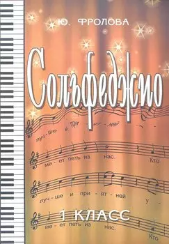 Сольфеджио: первый класс .