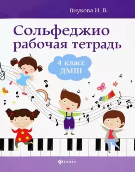 Сольфеджио: рабочая тетрадь: 4 класс ДМШ