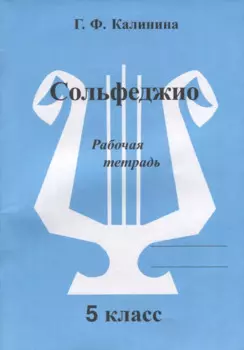 Сольфеджио. Рабочая тетрадь. 5 класс