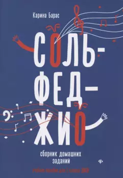 Сольфеджио:сборник домаш.заданий:для 1 кл.ДМШ
