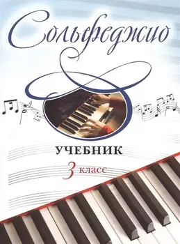 Сольфеджио: учебник: 3 класс