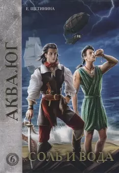 Соль и вода