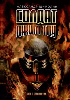 Солдат Джим Тоу