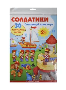 Развивающий плакат-игра. Солдатики. 30 многоразовых наклеек