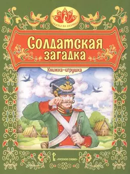 Солдатская загадка. Русская народная сказка. Книжка-игрушка