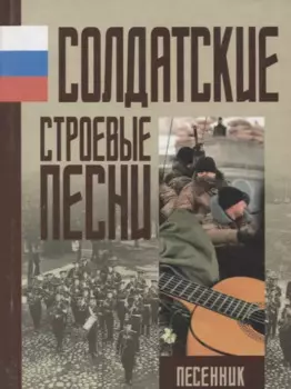 Солдатские строевые песни