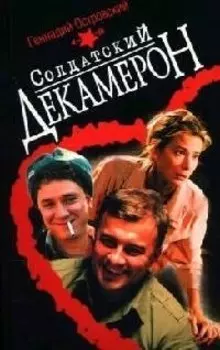 Солдатский декамерон