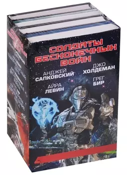 Солдаты бесконечных войн