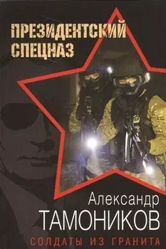 Солдаты из гранита