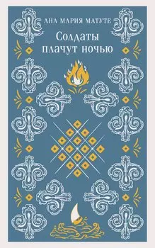 Солдаты плачут ночью