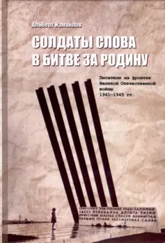 Солдаты слова в битве за родину