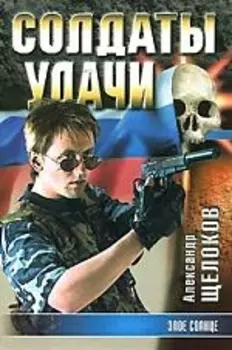 Солдаты удачи Книга 19 Злое солнце
