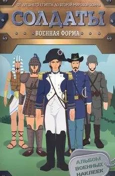 Солдаты. Военная форма