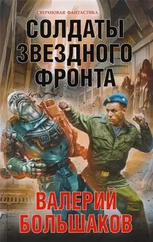 Солдаты звездного фронта