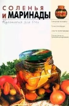 Соленья и маринады
