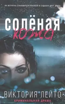 Соленая кожа