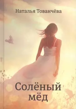Соленый мёд: рассказы