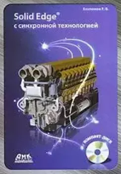 Solid Edge с синхронной технологией (+ СD)