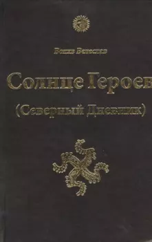 Солнце Героев ( Северный дневник )