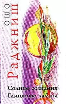 Солнце сознания Глиняные лампы