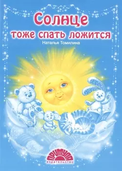 Солнце тоже спать ложится