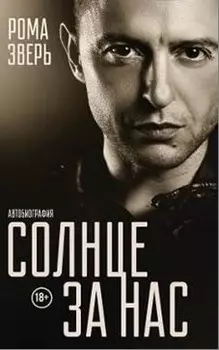 Солнце за нас