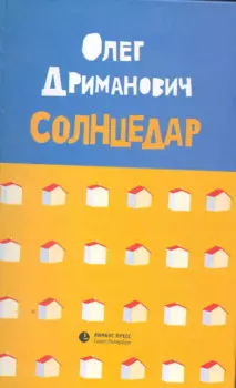 Солнцедар: Роман, повесть.