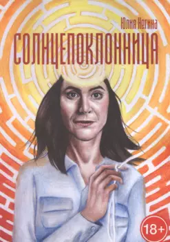 Солнцепоклонница