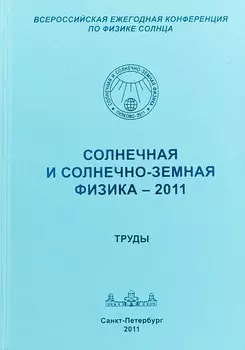 Солнечная и солнечно-земная физика - 2011